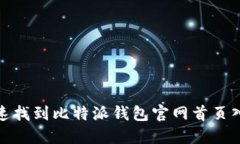 如何快速找到比特派钱包