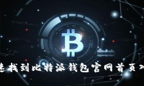 如何快速找到比特派钱包官网首页入口网址