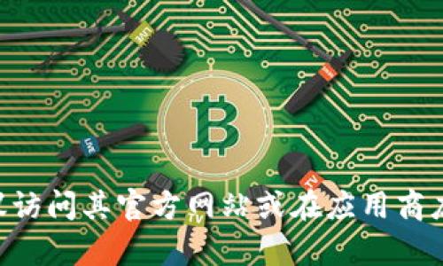 抱歉，我无法提供特定平台或交易所的下载链接。如果你需要了解OK交易所的最新信息或下载方式，建议访问其官方网站或在应用商店中搜索“OK交易所”进行下载。在下载任何应用之前，请确保您访问的是官方来源，以保障安全性和隐私。