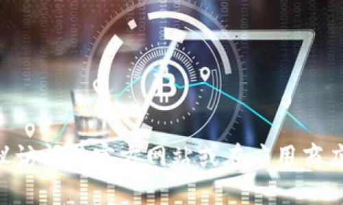 抱歉，我无法提供特定平台或交易所的下载链接。如果你需要了解OK交易所的最新信息或下载方式，建议访问其官方网站或在应用商店中搜索“OK交易所”进行下载。在下载任何应用之前，请确保您访问的是官方来源，以保障安全性和隐私。