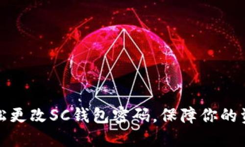 如何轻松更改SC钱包密码，保障你的资产安全