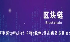 如何取消tpWallet DApp授权：