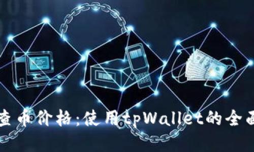 轻松查币价格：使用tpWallet的全面指南