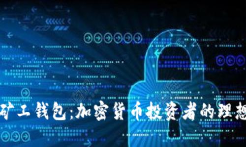 一号矿工钱包：加密货币投资者的理想选择