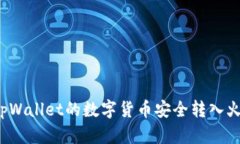如何将tpWallet的数字货币安