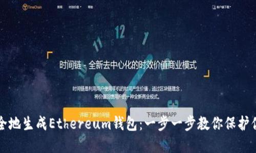 如何快速安全地生成Ethereum钱包：一步一步教你保护你的数字资产