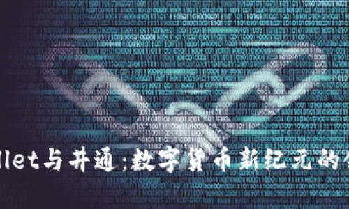 tpWallet与井通：数字货币新纪元的领航者