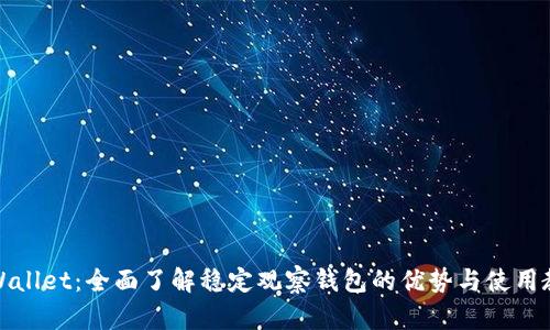 tpWallet：全面了解稳定观察钱包的优势与使用教程