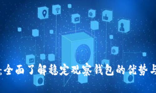 tpWallet：全面了解稳定观察钱包的优势与使用教程