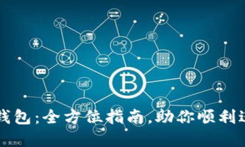 轻松提现以太坊钱包：全方位指南，助你顺利进行数字资产交易