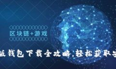 比特派安卓版钱包下载全