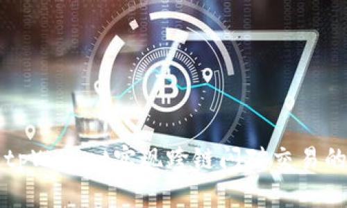 如何通过tpWallet实现跨链闪对交易的详细指南