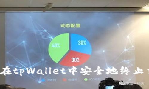 如何在tpWallet中安全地终止交易？