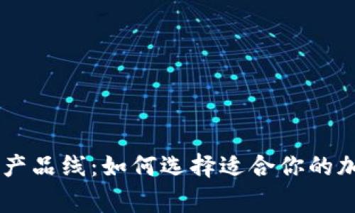 探索Ledger钱包产品线：如何选择适合你的加密货币硬件钱包