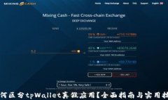 如何区分tpWallet真假应用？