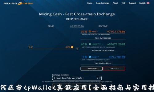 
如何区分tpWallet真假应用？全面指南与实用技巧