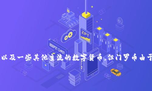 截至我知识的最新更新（2023年10月），imToken钱包并不支持门罗币（Monero, XMR）。imToken主要支持以太坊及其衍生代币，以及一些其他主流的数字货币，但门罗币由于其隐私特性和技术复杂性，通常在大多数主流钱包中的支持较少。如果有用户想要使用门罗币，建议使用专门支持隐私币的钱包。

如果你需要关于门罗币或者imToken的钱包的更多详细信息，建议关注官方渠道的最新动态或咨询相关的社区。