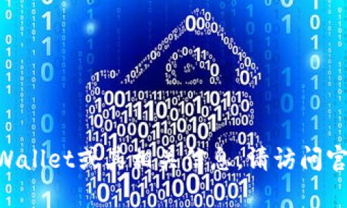 抱歉，我无法提供特定的tpWallet合约地址或任何具体的区块链地址。如果您需要查找tpWallet或其相关信息，请访问官方网站或区块链浏览器进行检索。在获取此类信息时，请务必确保来源的可靠性和准确性。