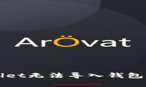 解决tpWallet无法导入钱包的完整指南