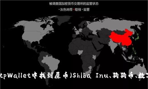 如何在tpWallet中找到屎币（Shiba Inu、狗狗币、数字货币）