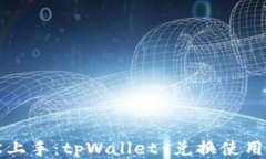   轻松上手：tpWallet 兑换使