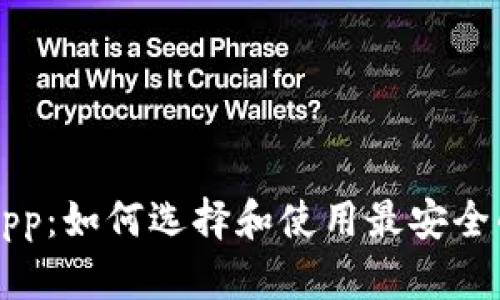 信任钱包App：如何选择和使用最安全的钱包应用