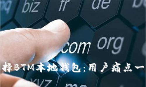 如何选择BTM本地钱包：用户痛点一网打尽