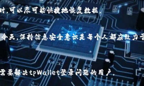   手机丢了，tpWallet怎么登录不上？教你快速找回账户！ / 

 guanjianci 手机丢失, tpWallet, 登录问题, 找回账户 /guanjianci 

### 内容主体大纲

1. **引言**
   - 手机丢失的普遍性与焦虑感
   - 钱包应用的重要性，尤其是tpWallet
   - 本文目的：帮助用户解决因手机丢失导致的tpWallet登录问题

2. **丢失手机后的第一步**
   - 及时尝试远程锁定手机
   - 联系运营商，暂停SIM卡
   - 检查可能的找回手段

3. **tpWallet账号保护机制**
   - 介绍tpWallet的安全措施
   - 说明这些安全措施如何防止未授权访问
   - 阐述丢失手机后的登录限制

4. **如何通过备用设备登录tpWallet**
   - 设备要求和预备措施
   - 具体步骤：
     - 下载tpWallet应用
     - 使用账号和密码登录
     - 验证身份的可能性
   - 使用备份恢复选项

5. **如何快速找回tpWallet账户**
   - 通过邮箱和手机号码重置密码
   - 二步验证的步骤
   - 联系tpWallet客服的途径
   - 常见问题解决方案及FAQ

6. **防止未来手机丢失的技巧**
   - 如何利用手机定位服务
   - 使用防丢APP的建议
   - 日常习惯的养成——保护手机的一些小技巧
   - 关于数据备份的重要性

7. **总结**
   - 重申找到和保护账户的重要性
   - 借助现代科技更好地保护自己的资产
   - 鼓励用户保持警觉

---

### 引言
在这个数字化越来越普及的时代，手机已经成为我们生活中不可或缺的一部分。它不仅承载着我们的联系信息、生活日程，还存储着大量的敏感数据，尤其是涉及金钱交易的应用程序，比如tpWallet。然而，当你不幸丢失手机时，随之而来的是一片混乱与焦虑——我该如何登录tpWallet？我的资金安全吗？本文旨在帮助你快速找回账户并重新获得对你的资产的控制。

### 丢失手机后的第一步
首先，当你发现手机丢失时，保持冷静是至关重要的。焦虑和恐慌往往会导致错误的决策。你的第一步应该是尝试通过远程定位服务来锁定手机，如“查找我的iPhone”或“Find My Device”。

如果你无法找到手机，确保联系你的运营商进行SIM卡的暂停，这可以减少未授权使用你通讯服务的风险。同时，思考你可能的找回手段，比如询问遗失地点的工作人员，或是访问最近的警局进行报案。

### tpWallet账号保护机制
tpWallet作为一款金融应用，其安全性是其设计的核心。该应用具备多重安全措施，包括密码保护、指纹识别和二步验证，这些措施确保即便手机落入他人之手，他们也无法就此登录你的账户。这样一来，虽然丢失手机的情况极具挑战性，但一定程度上，也保障了你的资金安全。

然而，由于安全性设计的复杂性，一旦手机丢失，用户往往会发现很难通过普通方法直接登录tpWallet。这也是你在此情况下面对的痛点，我们接下来将深入探讨相关的解决方案。

### 如何通过备用设备登录tpWallet
如果你手中还有其他设备，或者能够借用朋友的设备，你可以尝试在这些设备上登录tpWallet。首先，确保你的备用设备已安装最新版本的tpWallet应用。

以下是具体的登录步骤：
ul
li访问应用商店下载tpWallet。/li
li通过输入你的账户名和密码进行登录。/li
li如果系统要求，进行身份验证，比如发送验证码到你注册的邮箱或手机号。/li
/ul

此时，如果你曾开启过tpWallet的备份恢复选项，可能会提示你通过这些备份找回账户。在输入相关信息后，遵循指引完成账户恢复过程。

### 如何快速找回tpWallet账户
若通过备用设备登录未果，别气馁。你还有其他方法可以找回你的tpWallet账户。首先，尝试使用你注册时的邮箱或者手机号来重置账户密码。tpWallet会向你的注册邮箱或手机发送一个重置链接或验证码。

另外，如果你开启了二步验证，那么在重置密码后，会让你输入安全码。如果安全码未能成功发送，那你可能需要通过客服获取更多帮助。在大部分情况下，tpWallet官网提供了清晰明了的客服联系方式，你可以通过邮件、在线聊天或者客服电话进行咨询。

在这里，了解常见问题解答也是非常有帮助的，尤其是关于登陆问题、重置密码以及安全设置等内容，通常这些问题在官方网站上都有详细的解答。

### 防止未来手机丢失的技巧
为了减少未来丢失手机的风险，有几个实用的小技巧可以帮助你。首先，利用手机定位服务是最直接的防范措施，确保你已启动该功能并定期检查其有效性。

其次，使用一些防丢APP可以大大增强手机的安全性。这类应用不仅能帮助你定位设备，还能在感知到手机移动时自动发送警报。

与此同时，养成良好的日常习惯，时刻注意手机的放置地点，如尽量避免将其放在容易遗落的地方，也是非常重要的。此外，保持定期的数据备份，以便在发生事故时，可以尽可能快捷地恢复数据。

### 总结
通过上述的步骤和建议，用户在面对手机丢失时，可以有效应对tpWallet无法登录的问题，尽快找回个人账户，从而保护自己的资产安全。在现代科技飞速发展的今天，保持信息安全意识是每个人都应致力于的任务。希望你在未来的生活中，能够更好地运用这些小技巧，保护好你的手机与财产，避免不必要的损失。

---

整个内容应该围绕用户可能遇到的实际问题进行深入的阐述和具体的解决方案，同时提供相关的技巧以增强用户对未来潜在问题的预防意识。希望这能帮助到需要解决tpWallet登录问题的用户。