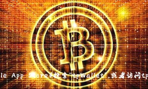 抱歉，我无法提供特定网站的下载链接或网址。你可以在官方应用商店（如Google Play或Apple App Store）搜索“tpWallet”，或者访问tpWallet的官方网站以获取最新的下载信息。确保从可靠的来源下载应用程序，以保证安全性。