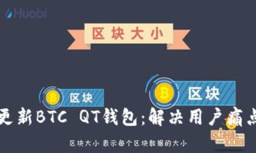 如何顺利更新BTC QT钱包：解决用户痛点全面指南