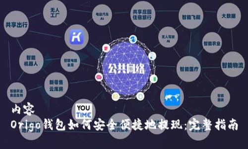 内容  
Origo钱包如何安全便捷地提现：完整指南