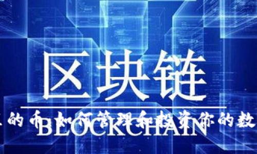 钱包里的币：如何管理和投资你的数字资产