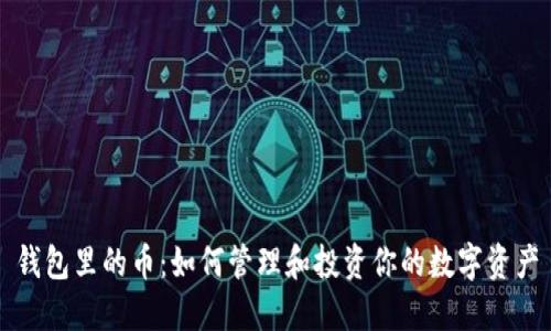 钱包里的币：如何管理和投资你的数字资产