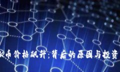 为什么OK币价格飙升：背后