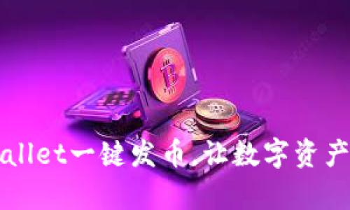 轻松掌握tpWallet一键发币，让数字资产管理不再复杂