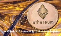 如何安全下载Token钱包官网