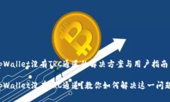 tpWallet没有TRC通道的解决方
