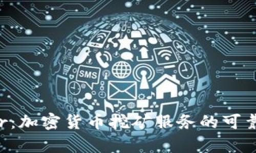 Bitdeer：加密货币挖矿服务的可靠性分析