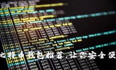 2023年最佳中文比特币钱包