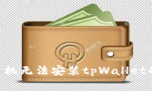 解决1加手机无法安装tpWallet的简单方法