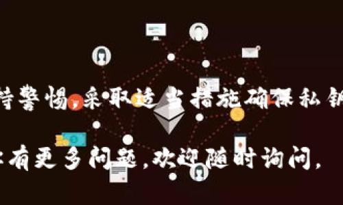 明文私钥是区块链和加密货币中的一个重要概念，尤其在数字钱包的管理中。对于使用tpWallet的用户来说，理解明文私钥的含义及其重要性至关重要。以下是关于明文私钥的一些基本信息。

### 什么是明文私钥？

明文私钥是由一串数字和字母组成的长字符串，用于在区块链网络上证明对某个地址的所有权。在加密货币交易中，明文私钥可以用来签名交易，从而证明交易的真实性和有效性。

### 明文私钥的特征

1. **唯一性**：每个钱包地址都有一个唯一的明文私钥。丢失私钥就意味着无法访问相应的加密货币资产。

2. **安全性**：明文私钥是敏感信息，必须妥善保管。一旦被他人获取，可能导致资产被盗。

3. **生成方式**：明文私钥通常是通过复杂的算法生成，且通常以16进制或Base58编码的形式存在。

### 明文私钥的使用场景

在tpWallet等数字钱包中，用户通常需要输入私钥以进行以下操作：

- **创建新钱包**：在创建时生成私钥，并提供明文格式给用户以备份。
- **签署交易**：每次发送加密货币时，用户需用私钥签名，以确保交易的合法性。
- **访问钱包**：有时用户可能需要手动输入私钥以访问钱包，尤其是在使用不同设备时。

### 保护明文私钥的方法

为了确保资产的安全，用户应采取如下措施保护明文私钥：

1. **冷存储**：将私钥保存在离线环境中，防止网络攻击。
2. **备份**：务必备份私钥，并存储在安全位置，如保险箱等。
3. **使用助记词**：很多钱包提供助记词功能，用户可以通过助记词恢复私钥，而不是直接暴露明文私钥。

### 如何找回丢失的明文私钥？

如果用户不小心丢失了明文私钥，可根据以下原则尝试找回：

- **助记词是关键**：如果在创建钱包时备份了助记词，可以通过助记词在其他设备上恢复钱包。
- **查看安全备份**：如果用户有将私钥写下或存储在安全位置，务必寻找这些备份。

### 总结

明文私钥是数字资产安全的关键。用户在使用tpWallet或其他数字钱包时，需时刻保持警惕，采取适当措施确保私钥的安全。了解明文私钥的工作原理和重要性，有助于用户更好地保护自己的数字财富。

希望以上信息能够帮助到你理解tpWallet的明文私钥以及其相关的重要概念。如果你有更多问题，欢迎随时询问。