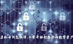 全面解析虚拟币钱包编译