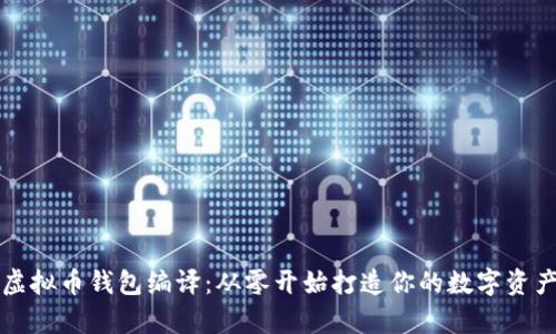 全面解析虚拟币钱包编译：从零开始打造你的数字资产安全堡垒