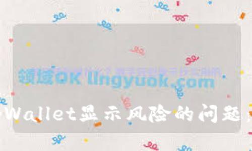 如何解决手机提示tpWallet显示风险的问题：全面解析与解决方案