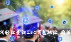 ziaoti如何轻松查询ZEC钱包