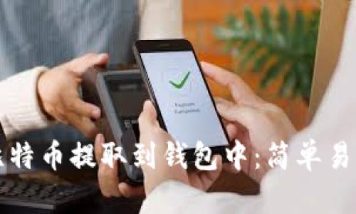 如何将比特币提取到钱包中：简单易懂的指南
