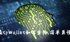 sos币在tpWallet如何查询，简