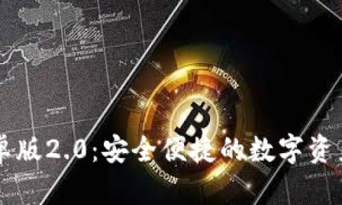 探索IM钱包安卓版2.0：安全便捷的数字资产管理解决方案