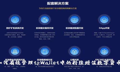 如何有效管理tpWallet中的持续增值数字货币？