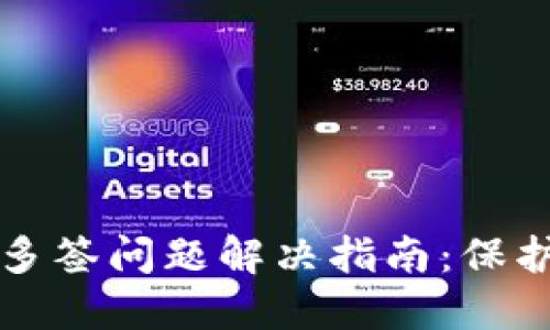 TPWallet恶意多签问题解决指南：保护你的资产安全